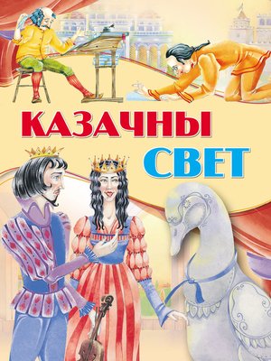cover image of Казачны свет